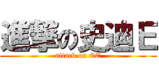 進撃の史迪Ｅ (attack on EE)