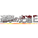 進撃の史迪Ｅ (attack on EE)