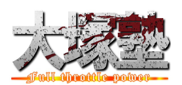 大塚塾 (Full throttle power)