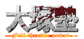 大塚塾 (Full throttle power)