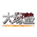 大塚塾 (Full throttle power)