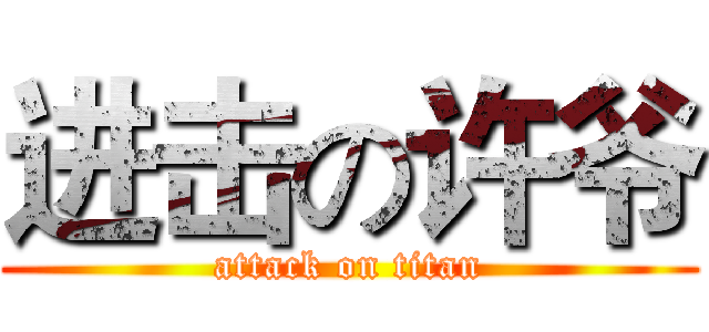 进击の许爷 (attack on titan)