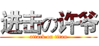 进击の许爷 (attack on titan)