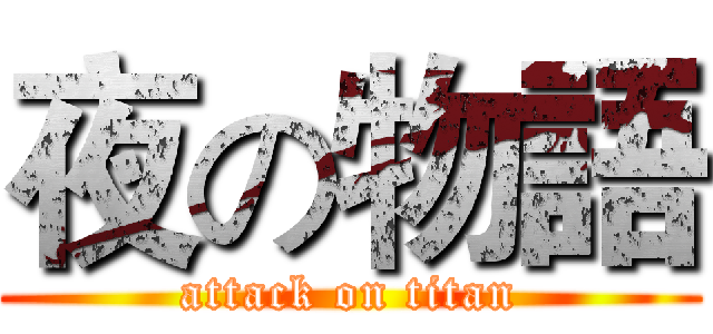 夜の物語 (attack on titan)