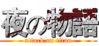 夜の物語 (attack on titan)