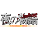 夜の物語 (attack on titan)