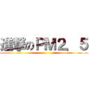 進撃のＰＭ２．５ ()