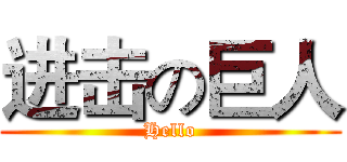 进击の巨人 (Hello)