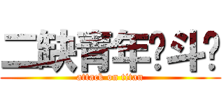 二缺青年奋斗团 (attack on titan)