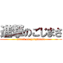 進撃のごじまさ (attack on godzimasa)