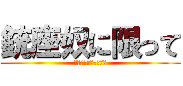 銃座奴に限って (禍縛りの矢使わない説)