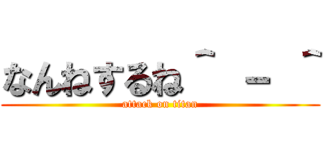 なんねするね＾ － ＾ (attack on titan)