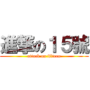 進撃の１５號 (attack on fifteen)