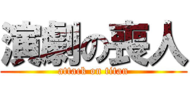 演劇の喪人 (attack on titan)