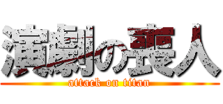 演劇の喪人 (attack on titan)