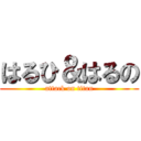 はるひ＆はるの (attack on titan)