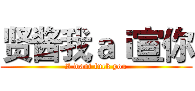 贤酱我ａｉ宣你 (I want fuck you)