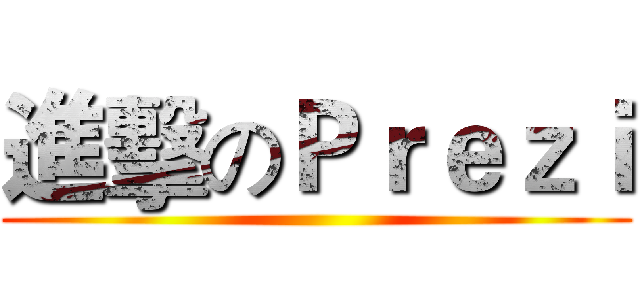 進擊のＰｒｅｚｉ ()
