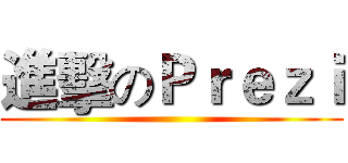 進擊のＰｒｅｚｉ ()