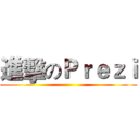 進擊のＰｒｅｚｉ ()