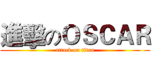 進擊のＯＳＣＡＲ (attack on titan)