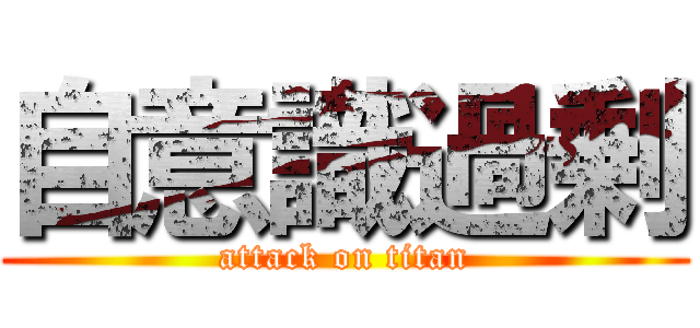 自意識過剰 (attack on titan)