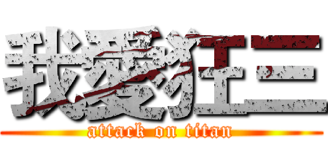 我愛狂三 (attack on titan)