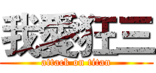 我愛狂三 (attack on titan)