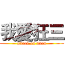我愛狂三 (attack on titan)