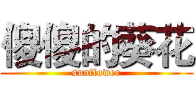 傻傻的葵花 (sunflower)