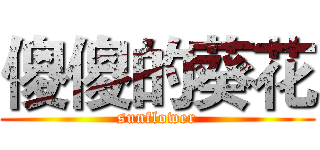 傻傻的葵花 (sunflower)