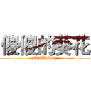 傻傻的葵花 (sunflower)