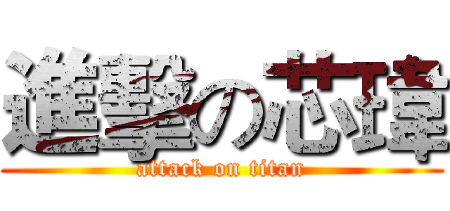 進擊の芯瑋 (attack on titan)