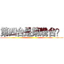 第四台是第幾台？ ()