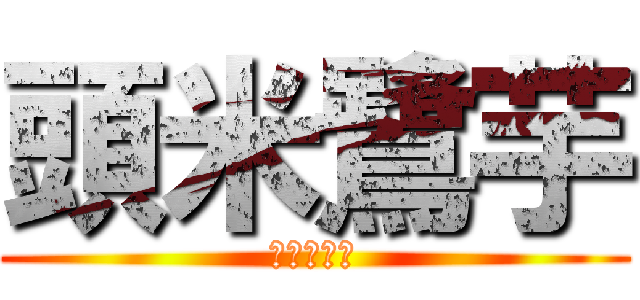 頭米鷺芋 (とめいろう)