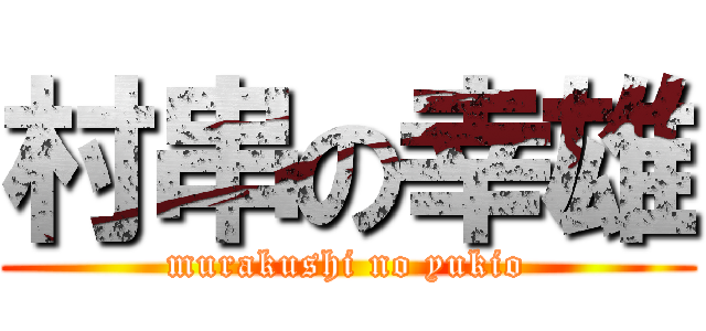 村串の幸雄 (murakushi no yukio)