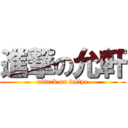 進撃の允軒 (attack on felipe)