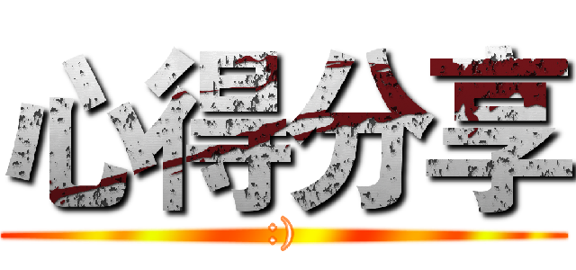 心得分享 (:))