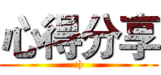 心得分享 (:))