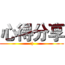 心得分享 (:))