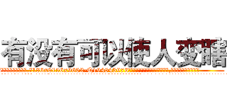 有没有可以使人变瞎 (有没有可以使人变瞎【电.话186x0156x9662-Q194843976林氏药业】我们做的是长期生意,靠的是老客户长期支持
参考消息网2月20日报道 韩媒称，“剩女多、离婚率高的城市，房价一定会上涨。”这是中国经济学家金岩石2016年12月参加在上海举行的房地产相关论坛时说的话。
)