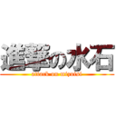 進撃の水石 (attack on mizuisi)