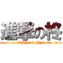 進撃の柊 (attack on Syu)