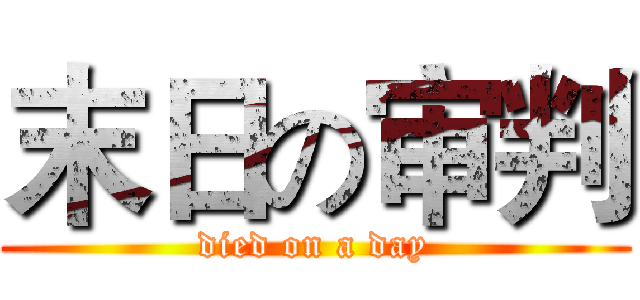 末日の审判 (died on a day)