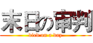 末日の审判 (died on a day)