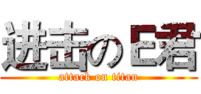 进击のＥ君 (attack on titan)