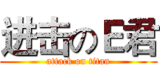进击のＥ君 (attack on titan)