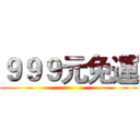 ９９９元免運 ()