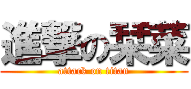 進撃の栞菜 (attack on titan)