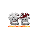 爸爸 (attack on titan)